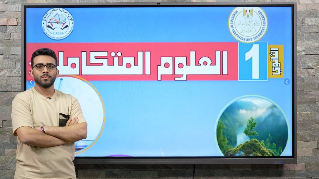 شرح الدرس الأول - العلوم المتكاملة ـ التفاعلات الكيميائية و تأثيرها على جودة المياه - أولى ثانوي 🔥