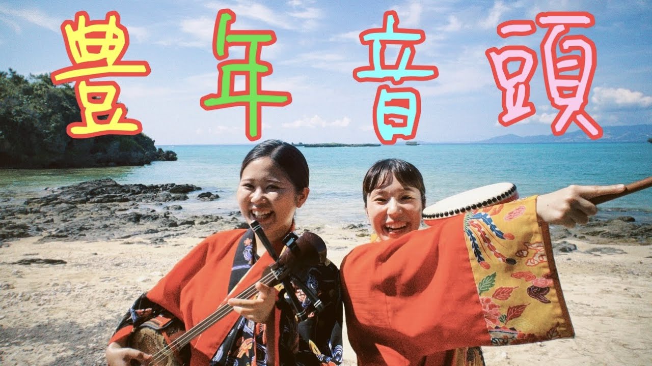 【三線】夏の風物詩☀️エイサー曲 カチャーシー曲♪ササッササッ 沖縄民謡 沖縄三線「豊年音頭」