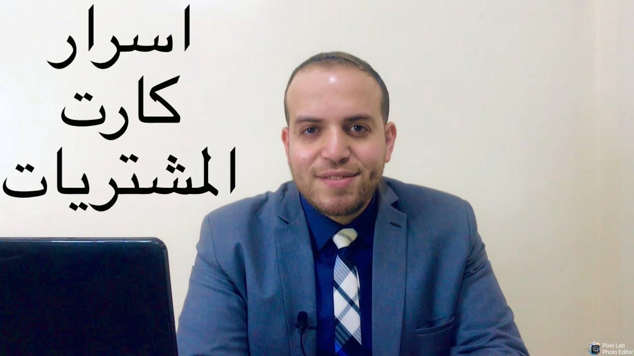 اسرار كارت المشتريات و التقسيط بدون فائده وازاى استفاد منه #المستشار_المالى #رامى_نبيل