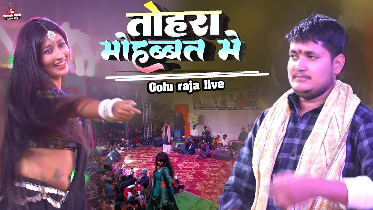 Golu Raja | का बेवफाई स्टेज शो | तोहरा मोहबत में जिन्दगी  | tohar mobat me | golu raja stage show