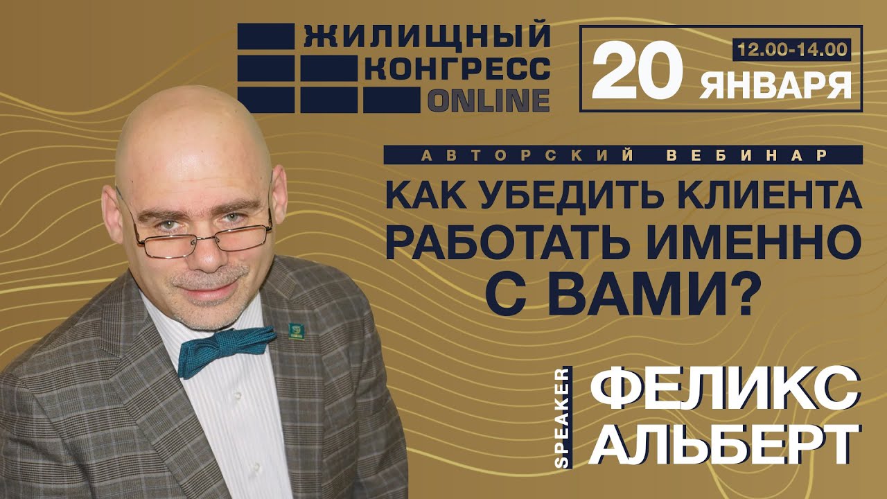 Авторский вебинар Феликса Альберта «Как убедить клиента работать именно с вами?»