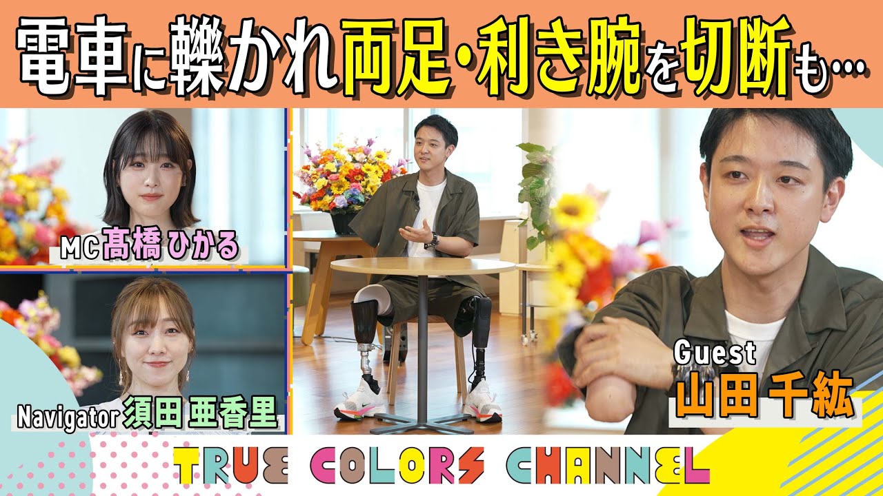 True Colors CHANNEL #７【YouTuber　山田千紘】僕は、電車事故で手足３本を切断しました。