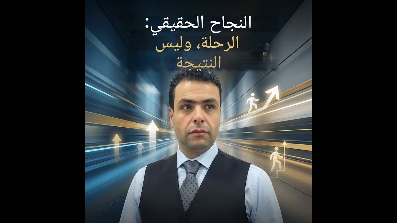 النجاح مش زي ما أنت فاكر | الحقيقة اللي محدش قالهالك عن السعي والفشل | نافذة للمعرفة 