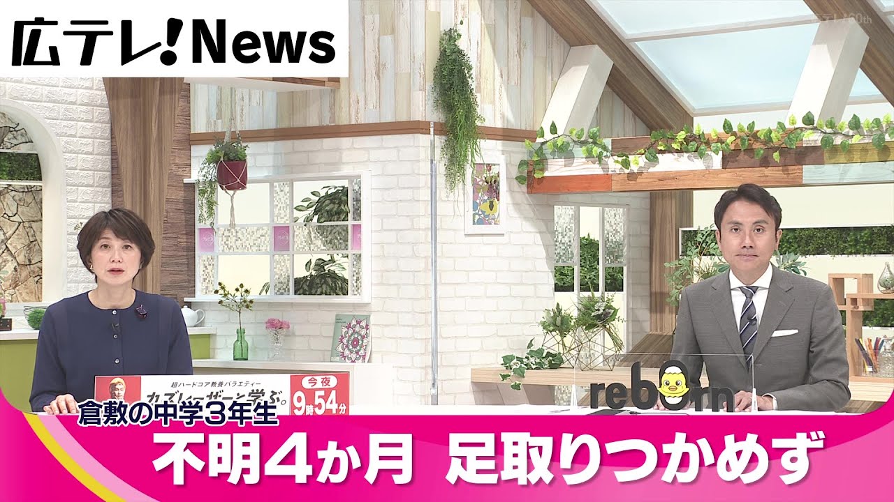 【倉敷市の不明中学生】足取り掴めず
