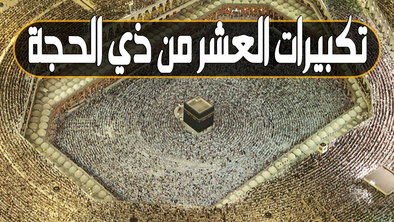 تكبيرات العشر من ذي الحجة 2025 بصوت رائع 🌼💛 لنجعلها تملأ الدنيا الله أكبر الله أكبر ولله الحمد