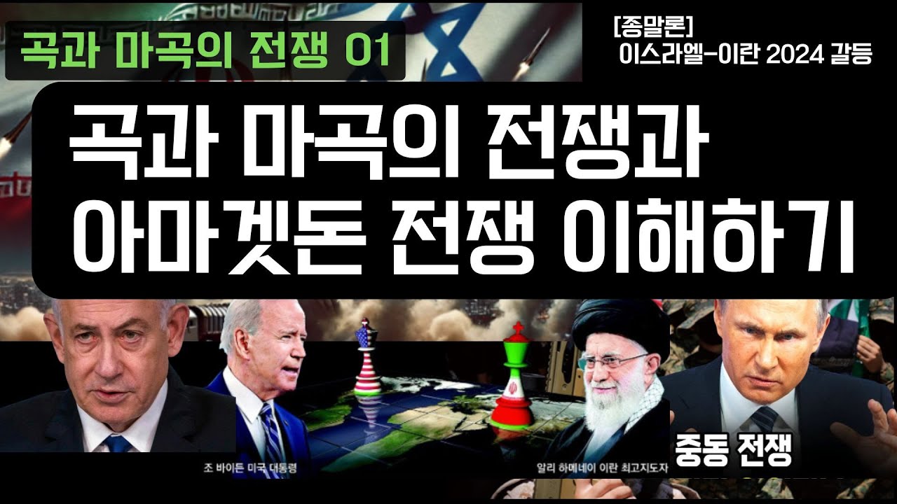 [종말론] 곡과 마곡의 전쟁과 아마겟돈 전쟁 이해하기_ (에스겔 38장, 39장)(계시록19-20장)