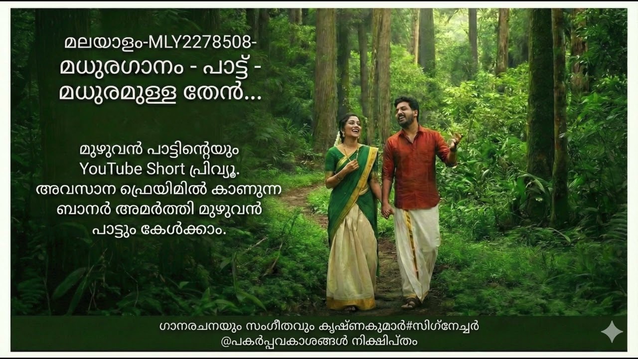 മലയാളം-MLY2278508- മധുരഗാനം - പാട്ട് - മധുരമുള്ള തേൻ...മധുരമായ തേൻ നിലാവേ…