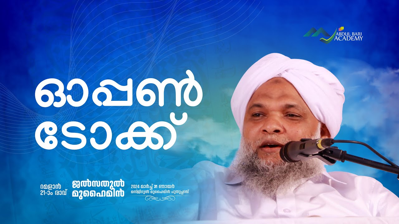 ഓപ്പൺ ടോക്ക്  I  അഹ്‌മദ് അബ്ദുല്ല അഹ്‌സനി ചെങ്ങാനി