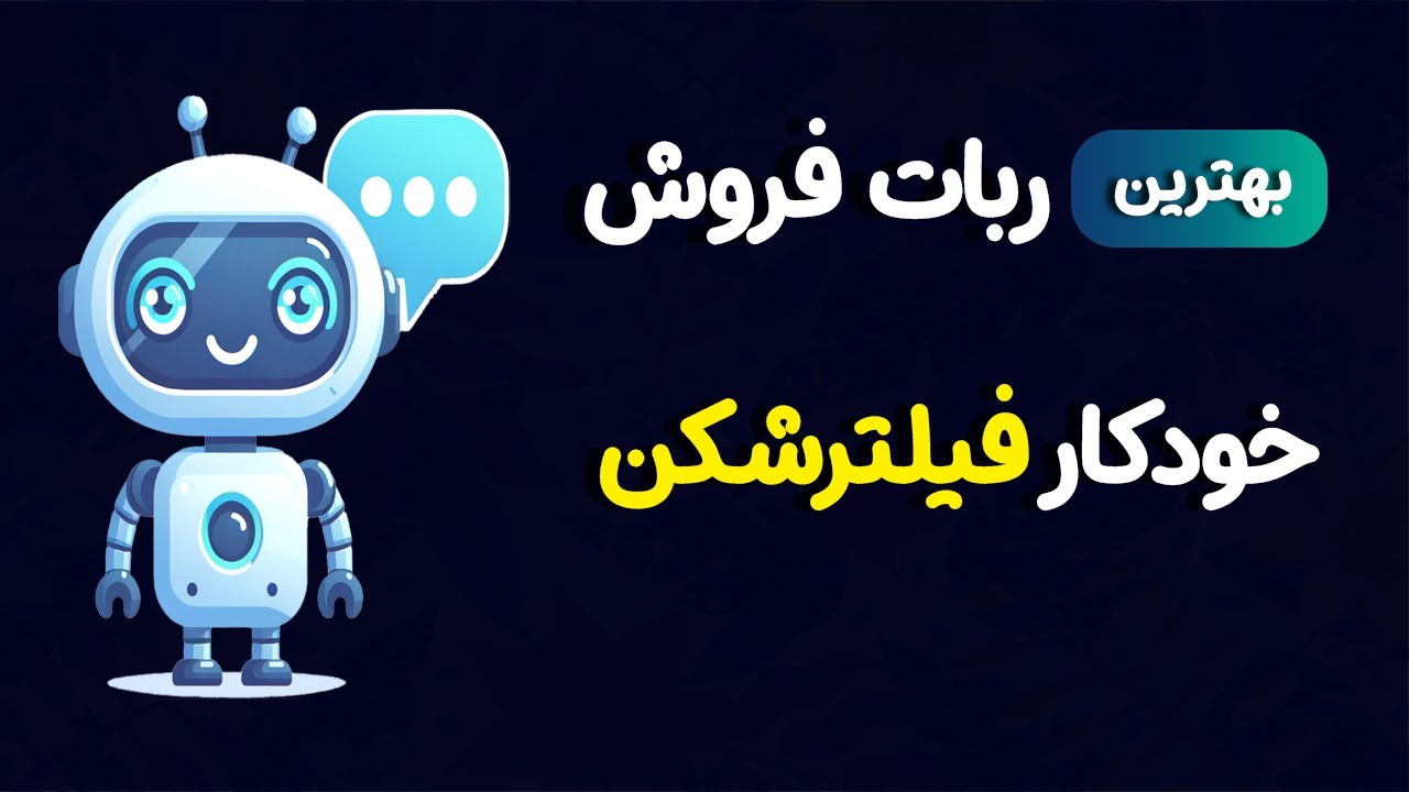 آموزش راه‌اندازی بهترین ربات فروش خودکار کانفیگ فیلترشکن در تلگرام🔥