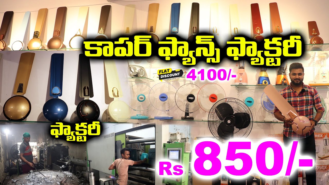 కొన్న వెంటనే Rs 4100/- డిస్కౌంట్ /  ఫ్యాక్టరీ లో ఫ్యాన్ Rs 850/-  / 5 సవత్సరాల వారంటీ / Ceiling fans