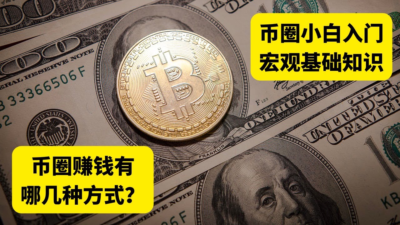 币圈赚钱方式 有哪些？币圈小白入门宏观基础知识，先了解再下手