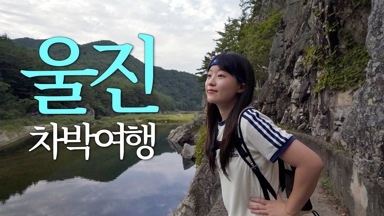 1100km 장거리 운전도 아깝지 않은 완벽한 나홀로 울진 여행 / 스타렉스 자작 캠핑카 차박  
