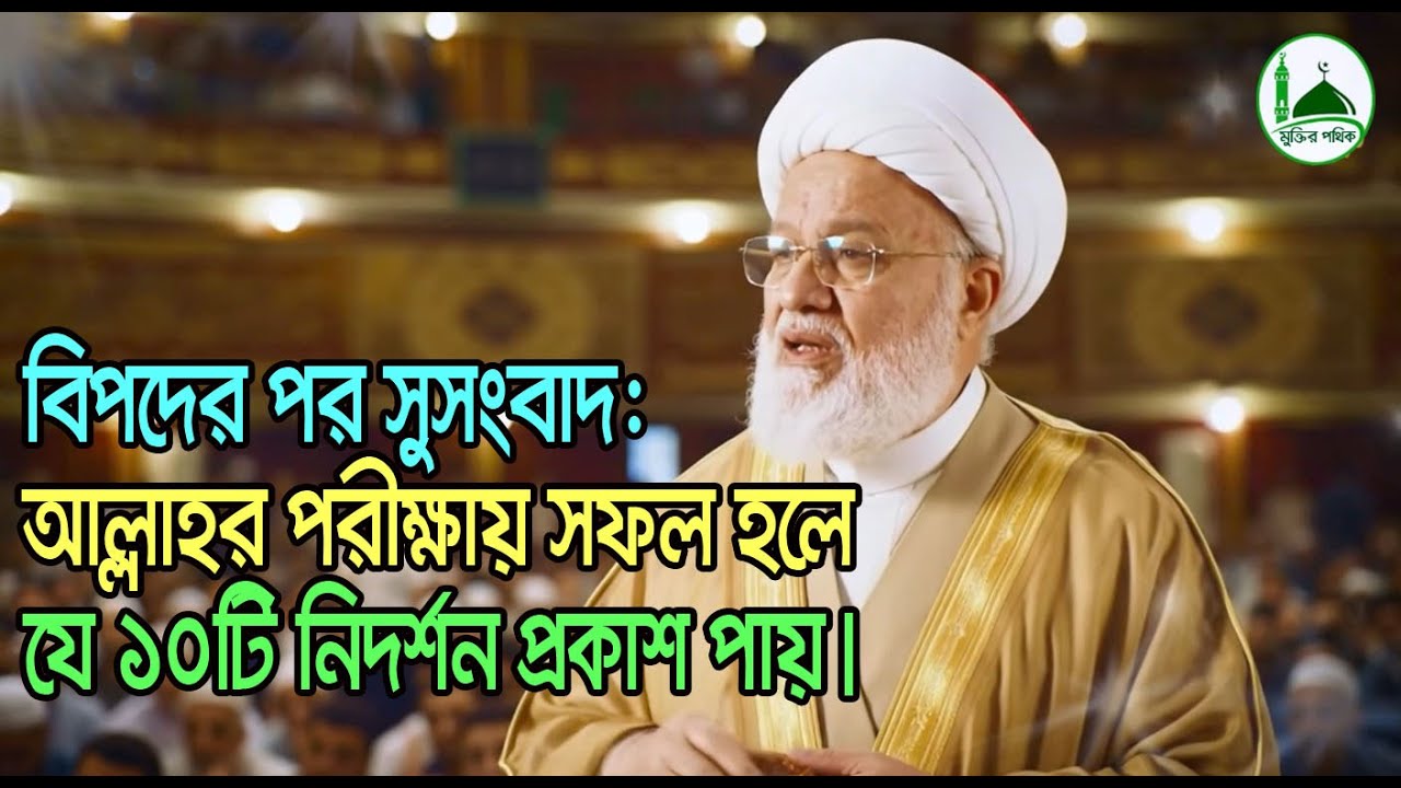 বিপদের পর সুসংবাদ আল্লাহর পরীক্ষায় সফল হলে যে ১০টি নিদর্শন প্রকাশ পায়।
