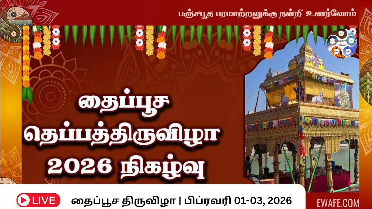 தைப்பூசத் திருவிழா  -2026 | 02-02-2026 நேரலை