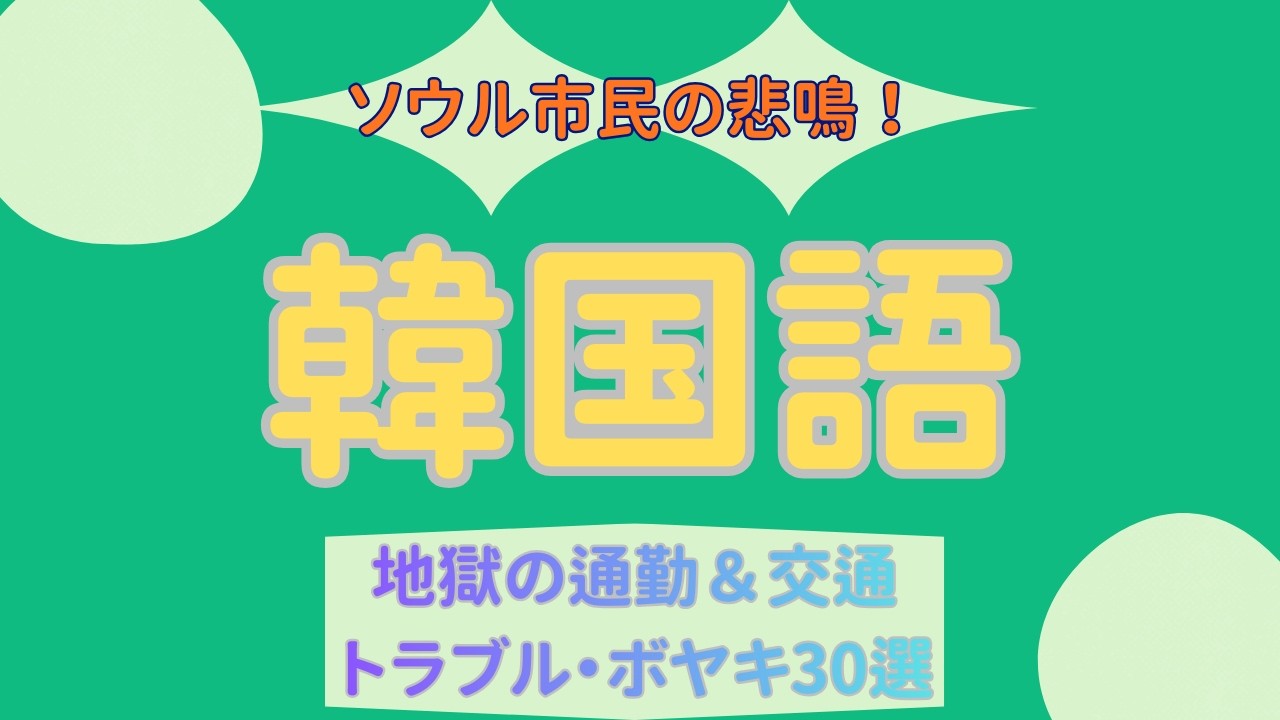 【聞き流し】ソウル市民の悲鳴！地獄の通勤＆交通トラブル・ボヤキ30選【パンマル・タメ口】