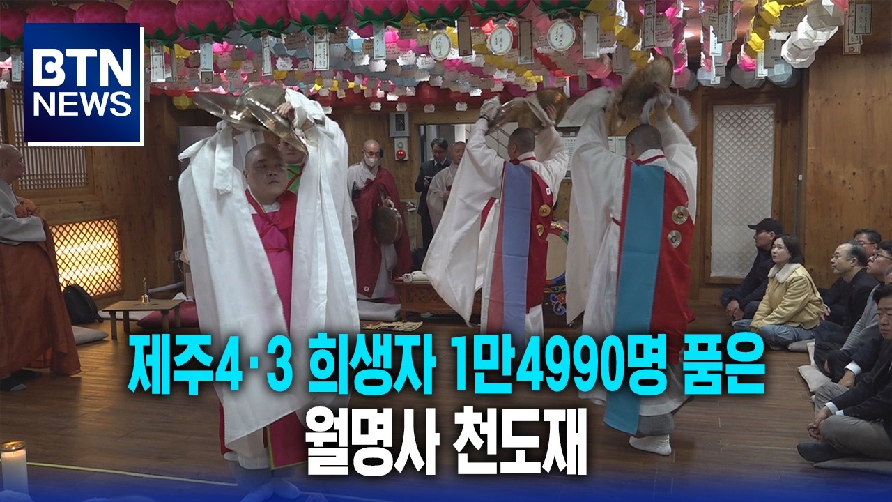 [BTN뉴스] 제주4·3 희생자 1만4990명 품은 월명사 천도재