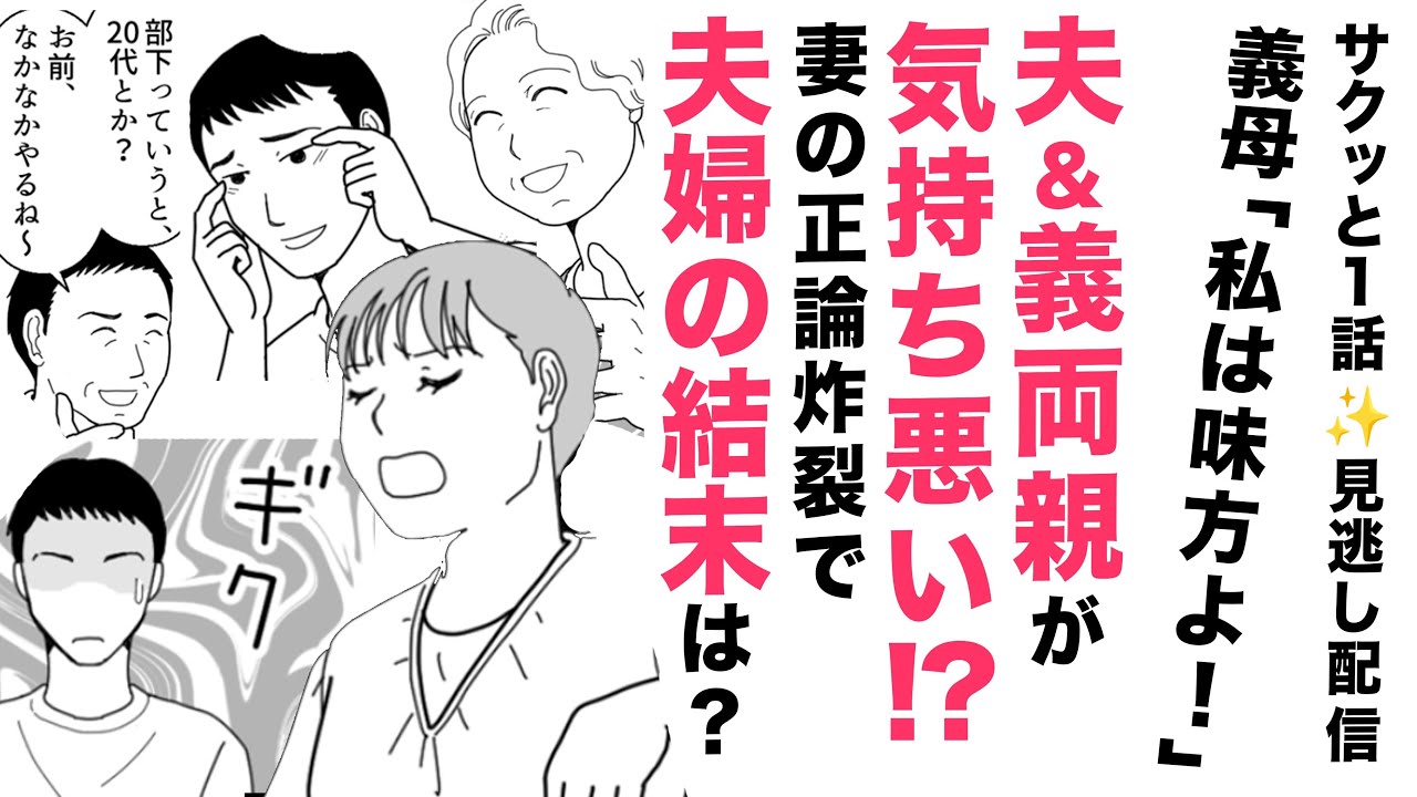 【年末SP✨見逃し投稿】夫＆義家族が気持ち悪い！秘密発覚で話し合ったら&hellip;【スカッと👍】妻の正論で夫婦の結末は&hellip;？