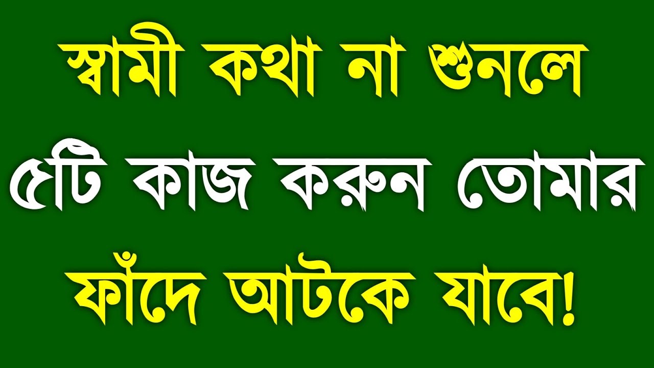 স্বামীকে নিজের হাতে বাঁধার ৫টি ভালোবাসার ফাঁদ | 5 Powerful Love Traps to Keep Husband Loyal