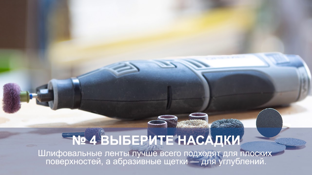 Как избежать ошибок при шлифовании &mdash; Dremel