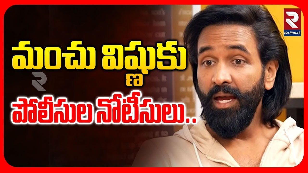 🔴LIVE : మంచు విష్ణుకు పోలీసుల నోటీసులు.. | Manchu Vishnu Kidnap Case Updates  | Mohan Babu | #rtv