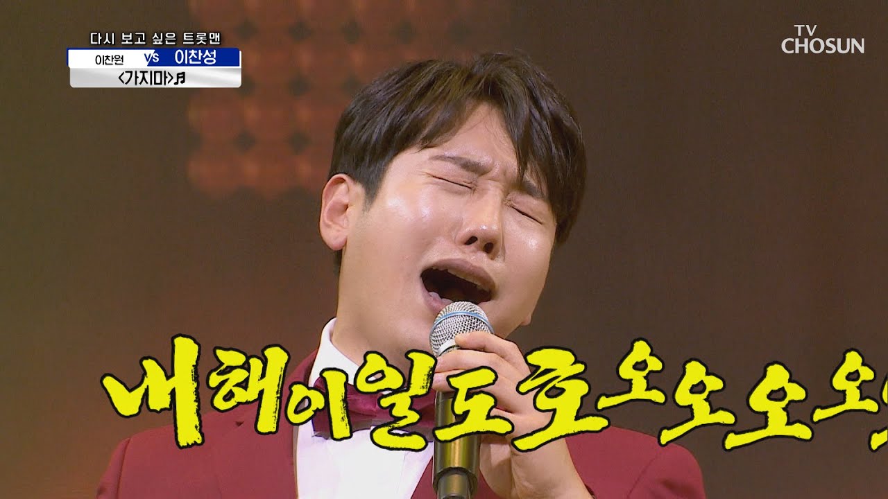 이찬성 &lsquo;가지마&rsquo; ♪ 200만원 떠나가지 마~~ TV CHOSUN 210101 방송 | [신청곡을 불러드립니다-사랑의 콜센타]  36회 20210101 | TV조선