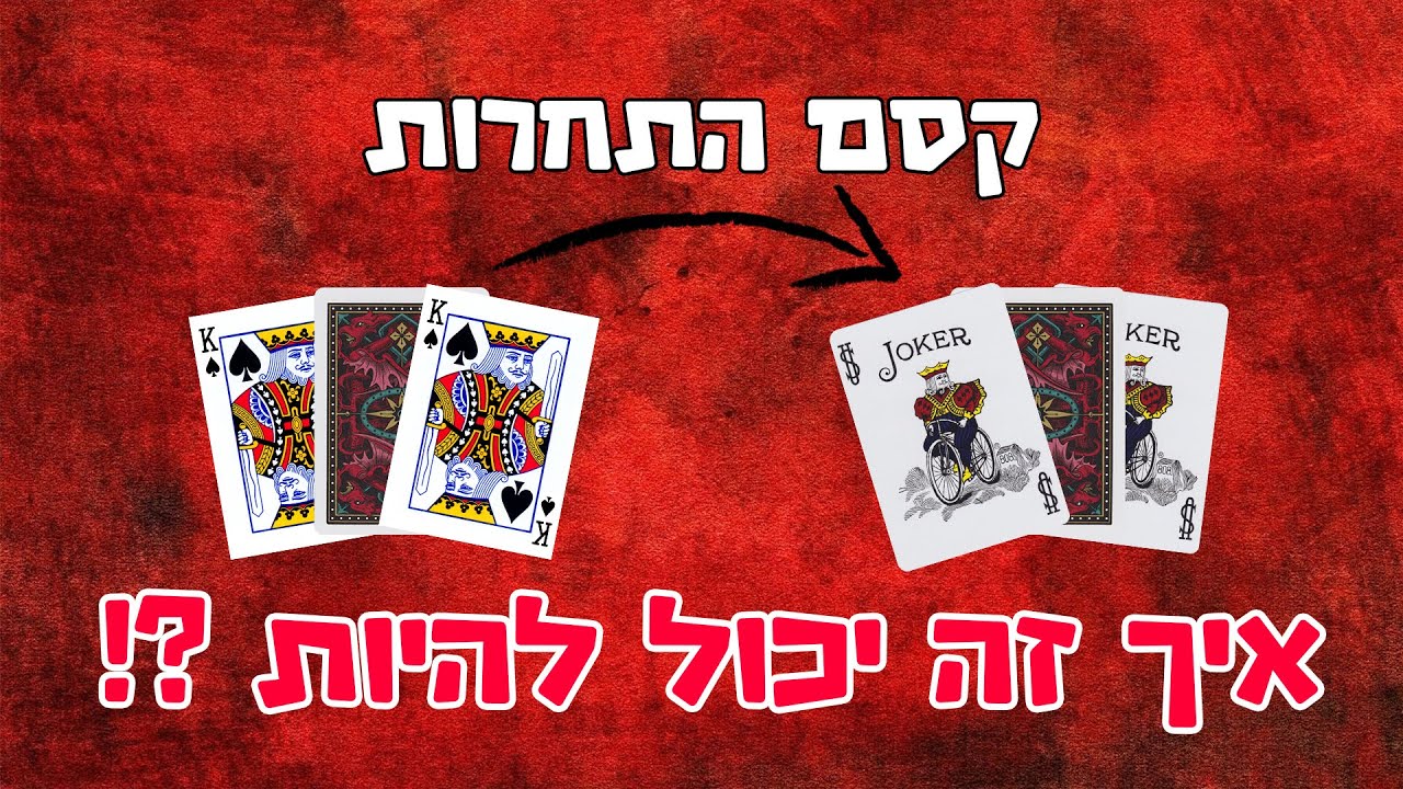 קסם התחרות - קסם מטורף!