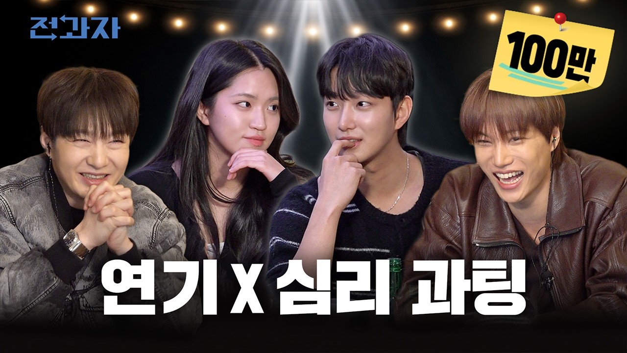 시력 4.0 되는 역대급 비주얼 소개팅 [연기과X심리학과 과팅] | 전과자 ep.113