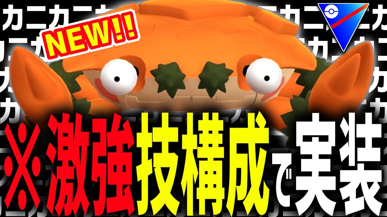 なんかとんでもなく強い技構成で新実装された『ガケガニ』がキモカワすぎる件wwwww【スーパーリーグ】【ポケモンGO】