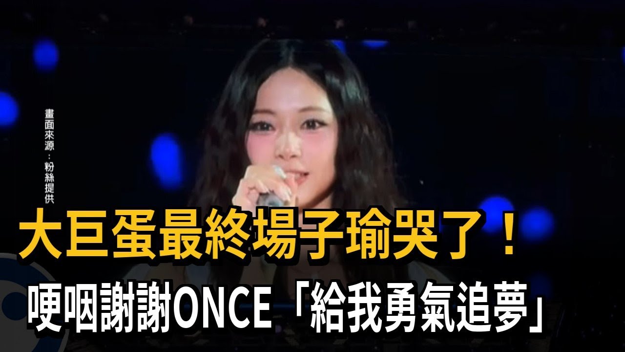 最終場！ 周子瑜掩面痛哭 感謝ONCE「給勇氣追夢」－民視新聞