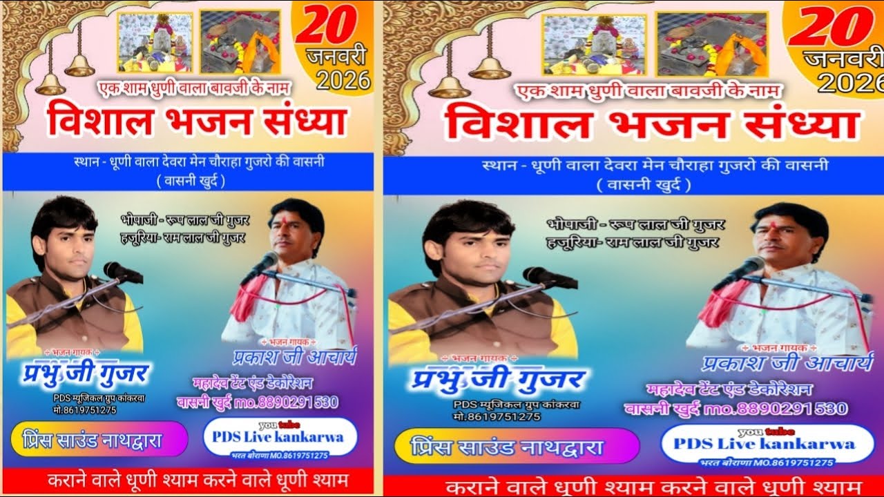 एक शाम धूणी वाला बावजी के नाम विशाल भजन संध्या।। स्थान - धूणी वाला देवरा गुजरो की वासनी वासनी खुर्द 