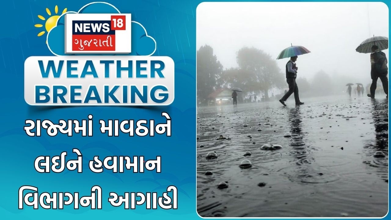 Weather Forecast | રાજ્યમાં માવઠાને લઈને હવામાન વિભાગની આગાહી | Unseasonal Rain News | Gujarati News