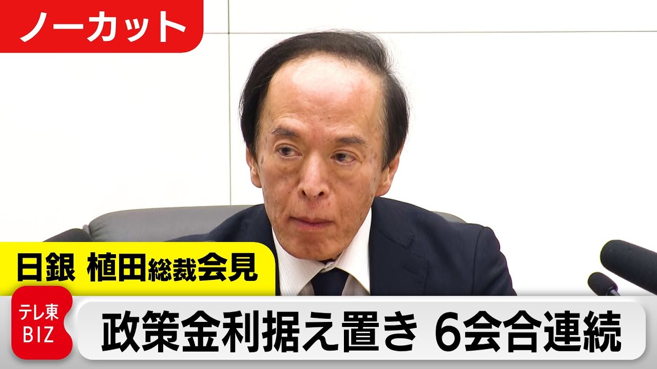 日銀 政策金利0.5％程度に据え置き　関税政策の影響がある中で賃上げ動向を確認したい