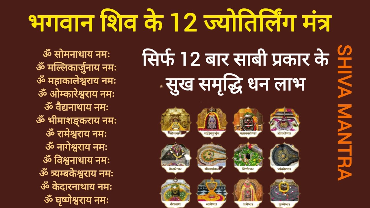 भगवान शिव के 12 ज्योतिर्लिंग मंत्र 12 बार ! Sabi Sukh Samriddhi Parat ! Shiva Mantra @mantrabolde