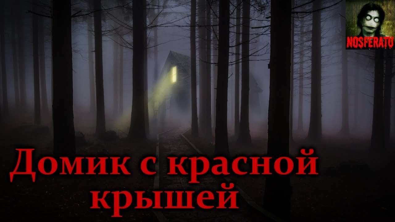Истории на ночь - Домик с красной крышей