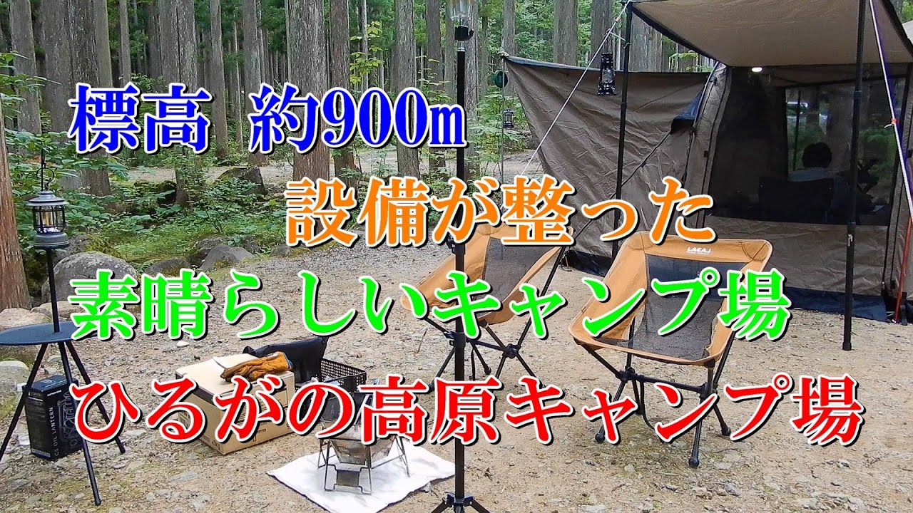 標高 約900m　設備が整った素晴らしいキャンプ場 ひるがの高原キャンプ場