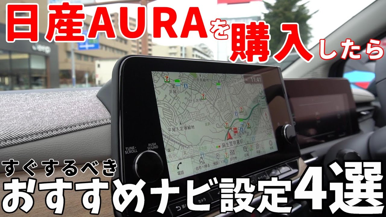 【日産オーラ】購入後、おすすめナビ設定4選【日産ノート/日産リーフ/ナビ/設定/やり方】【神奈川日産】