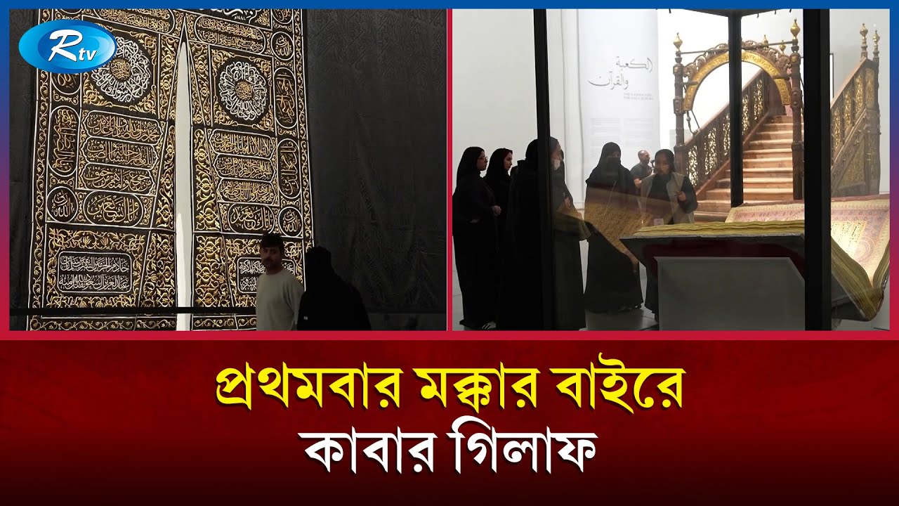 এই প্রথম কাবার গিলাফ মক্কার বাইরে, রয়েছে ছুঁয়ে দেখার সুযোগ | Kaaba Ghilaf | Makkah | Rtv News