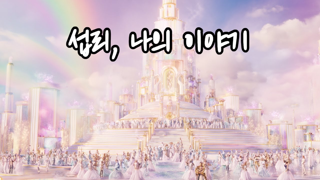 운전하면서 듣기좋은 노래. 섭리, 나의 이야기 (연속 4곡) 
