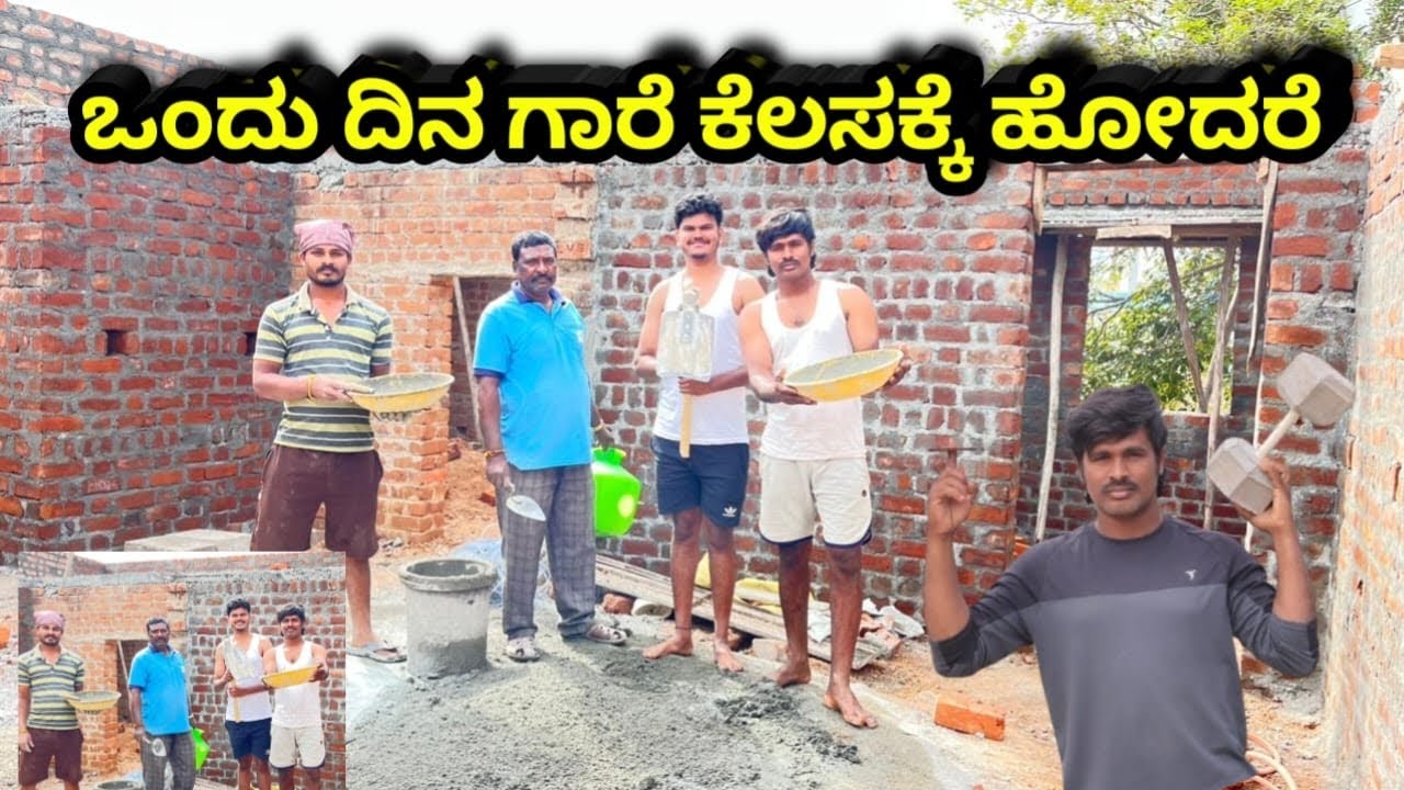 ಒಂದು ದಿನ ಗಾರೆ ಕೆಲಸಕ್ಕೆ ಹೋದರೆ by ABDVishwa #kannada #ABDVishwa #constructionlife 