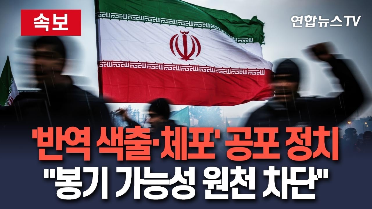 [🔴속보] 이란, 전쟁 중 민병대 동원 '반역 혐의자 색출' 공포 정치 강화…