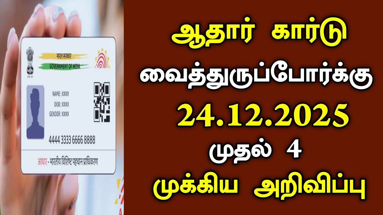 ஆதார் கார்டு வைத்துருப்போர்க்கு 4 முக்கிய அறிவிப்பு/#aadharcard #latestnews #freeschemes .