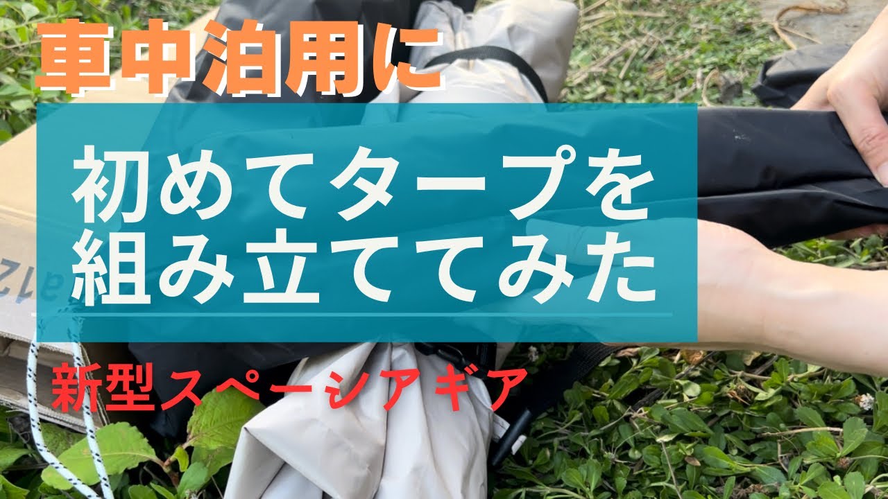 【新型スペーシアギア】車中泊用のワンタッチタープ組み立ててみた