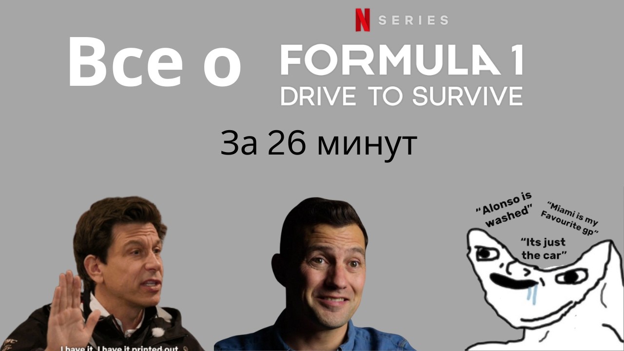Полный обзор Drive to Survive: ошибки, ложь и лучшие серии