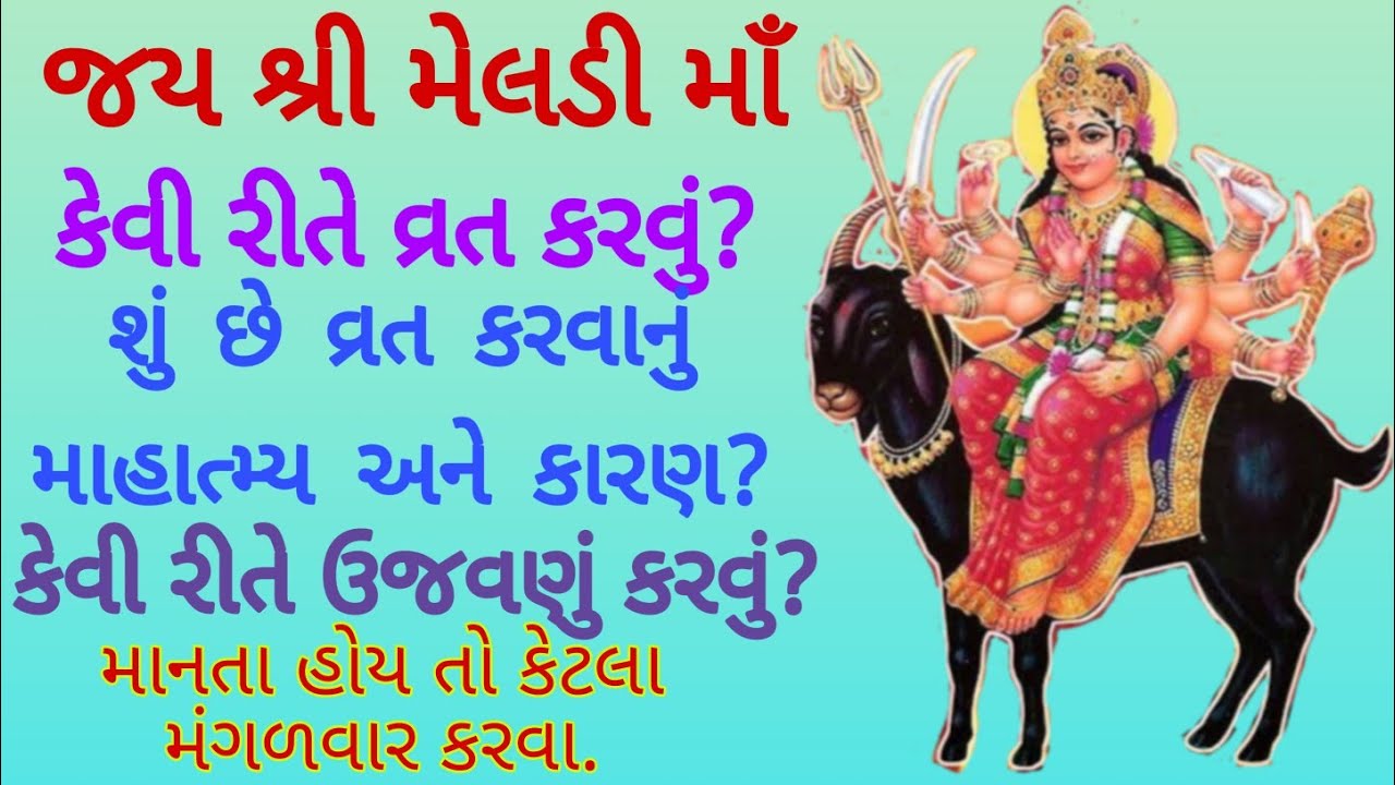Meldi Maa Nu Vrat, Vidhi, Mahatyam | જય શ્રી મેલડી માઁ | વ્રત માહાત્મ્ય | વ્રત વિધિ |વ્રત ઉજવણું|
