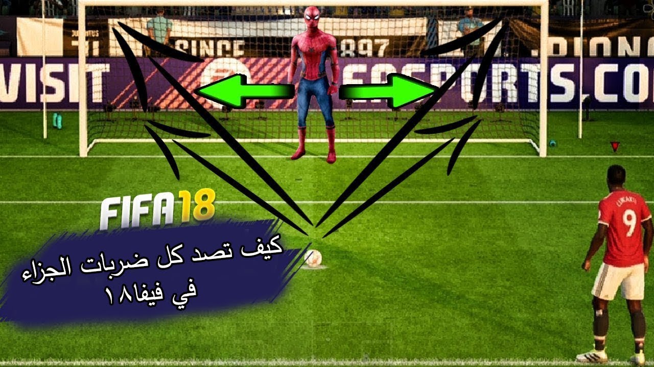 كيف تصد كل ضربات الجزاء في فيفا 18 ؟