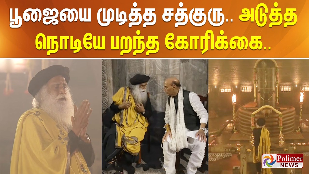 Maha Shiv Ratri | பூஜையை முடித்த சத்குரு.. அடுத்த நொடியே பறந்த கோரிக்கை.. | Isha Yoga