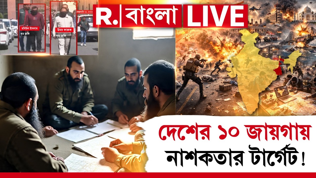 WEST BENGAL NEWS LIVE| বাংলায় বসেই দেশের কোন কোন জায়গাকে টার্গেট করেছিল জঙ্গিরা ? সামনে বিরাট তথ্য!