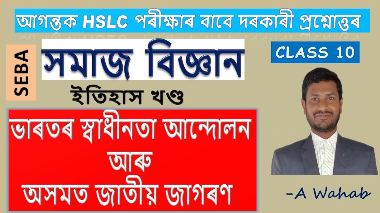 পাঠ- ভাৰতৰ স্বাধীনতা আন্দোলন আৰু অসমত জাতীয় জাগৰণ/Social Science/দৰকাৰী প্ৰশ্নোত্তৰ/SEBA/Class 10