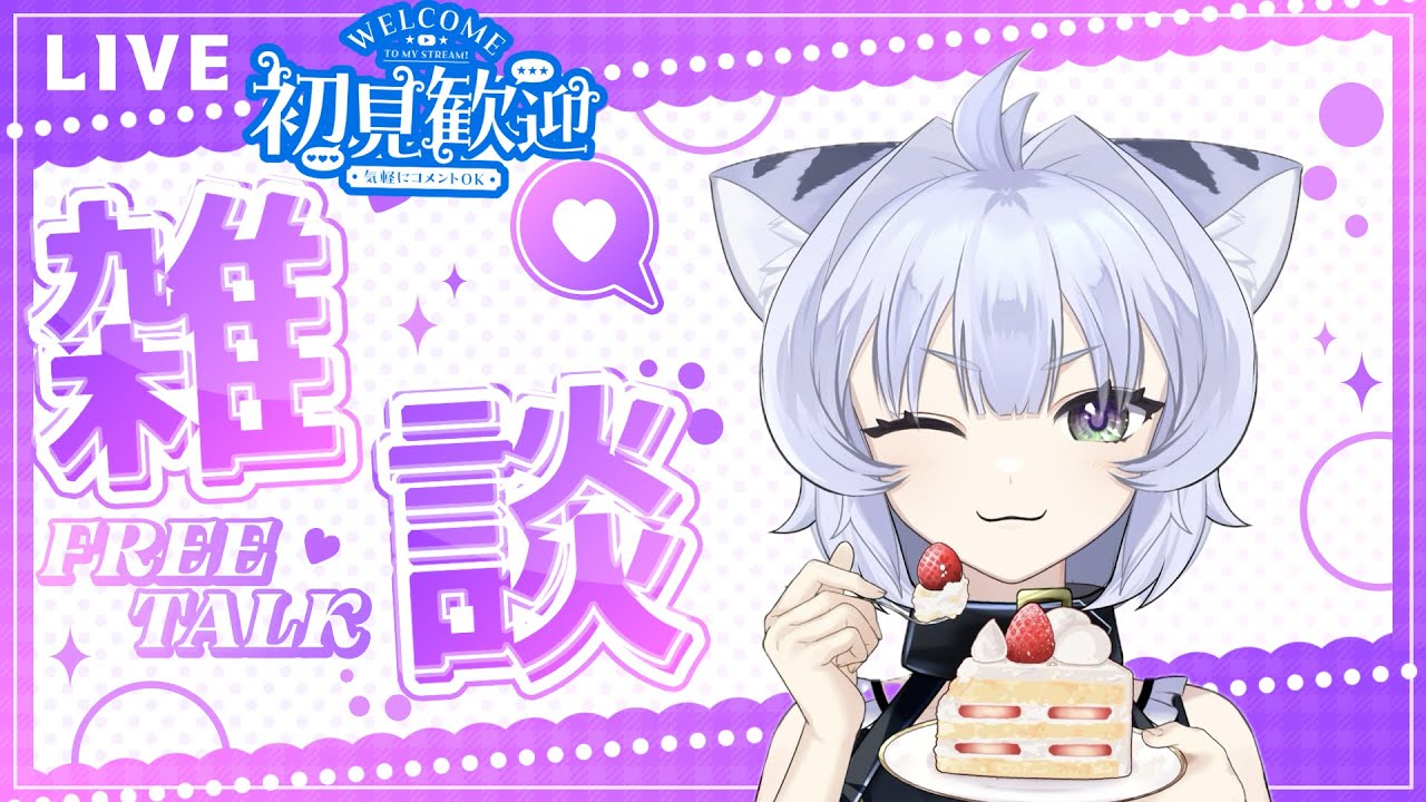 いつものまったり雑談配信にゃ💜【#初見さん大歓迎 】
