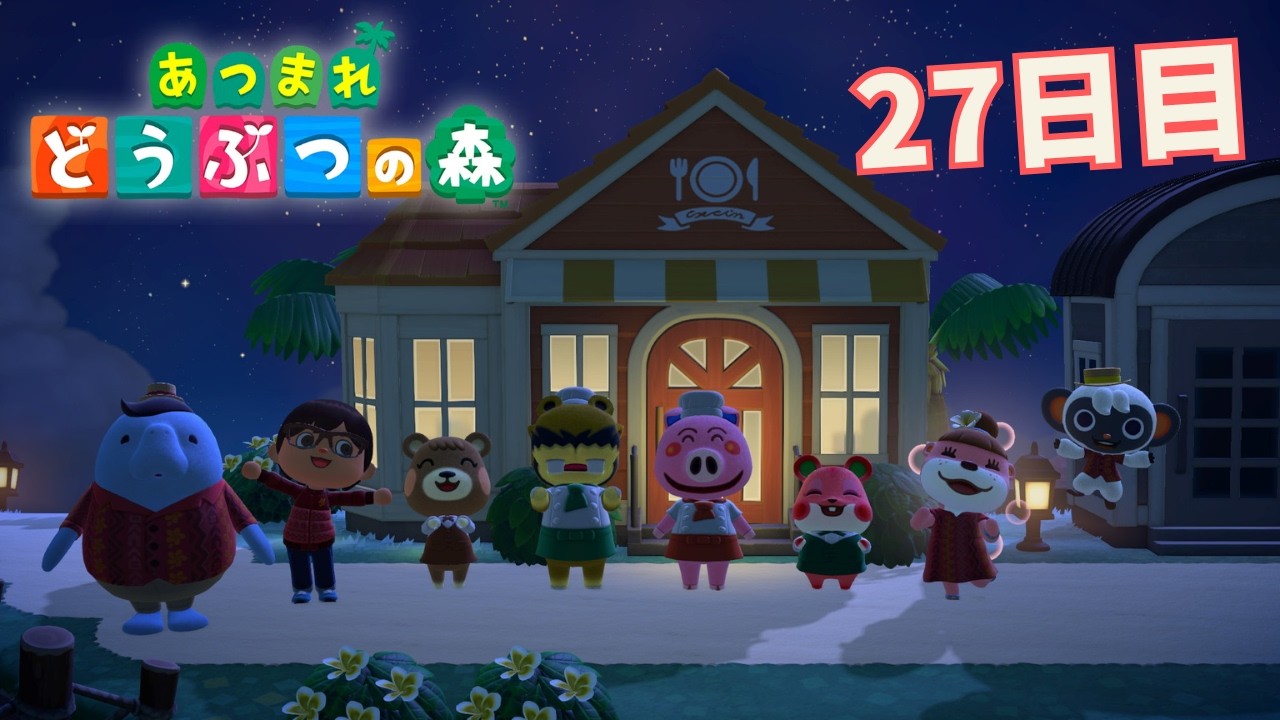 【あつまれ どうぶつの森】 お昼にまったり！！色々しよう！！　＃27日目